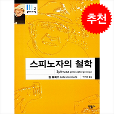 스피노자의 철학 (들뢰즈의 창 2) + 쁘띠수첩 증정, 민음사, 질 들뢰즈