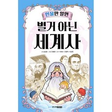 인물만 알면 별거 아닌 세계사, 김상훈 글/안병현 그림/이희수,안병억,이성원 감수, 주니어김영사, 없음null