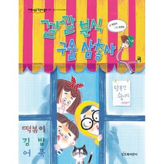 깔깔 분식 구슬 삼총사, 저학년은 책이 좋아 39, 잇츠북어린이, 예영희 저학년은 책이 좋아 39, 잇츠북어린이, 예영희