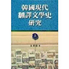 韓國現代翻譯文學史研究(上), 金炳徹, 乙酉文化社