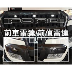 FORD 福特 RANGER 皮卡 台灣製造通用開關 3年保固 兩眼前偵測雷達 實體店面安裝, 1個, 雷達+通用開關