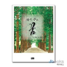 [제이북스] 다시 꾸는 꿈, 좋은땅, 9788964491409
