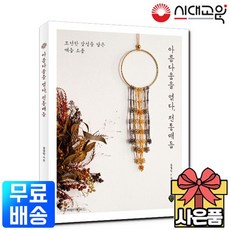 아름다움을 엮다 전통매듭 [매듭 소품 만들기], 상세설명 참조, 없음