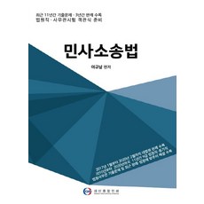 민사소송법:최근 11년간 기출문제 | 최근 3년간 판례 수록, 대산종합인쇄