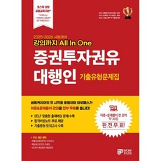 2025~2026 강의까지 All In One 증권투자권유대행인 기출유형문제집, 와우패스