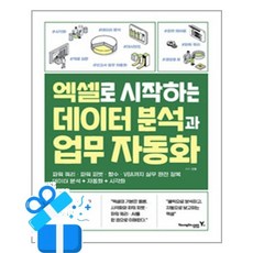 [영진.com] 엑셀로 시작하는 데이터 분석과 업무 자동화 / 마스크제공, 영진.com
