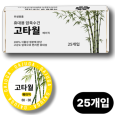 고타월 휴대용 압축수건 여행 필수템, 25개, 베이직