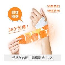 熱敷手腕帶 蒸汽熱敷護腕 暖手貼 媽媽手 滑鼠手 適用