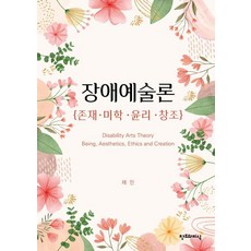 장애예술론 - 존재 미학 윤리 창조, 채민 저, 창조와지식