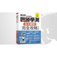 希伯崙 LIVEABC 戰勝學測 五大題型 完全攻略
