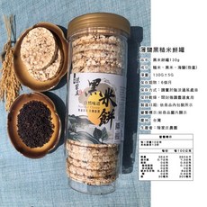 陳家庄 黑米餅 罐裝 130g 原味 非油炸 純素健康零食, 1個, 黑米130公克/罐