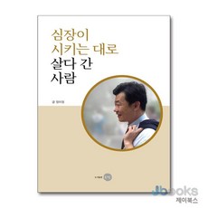 [제이북스] 심장이 시키는 대로 살다 간 사람, 은빛