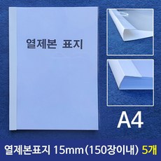 열제본표지(A4) 15mm (150장이내제본) 5개 eun3418UY, 빠른배송