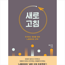 새로 고침:주저하는 믿음을 향한 느헤미야의 선택!, 두란노, 9788953139381, 황선욱 저