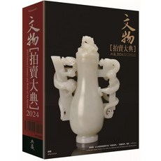 典藏 文物拍賣大典 2024 Chinese Ceramics and Works of Art Auction