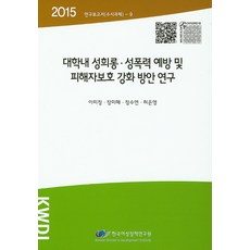 大學內性騷擾與性暴力預防及加強受害者保護方案研究(2015), 韓國女性政策研究院, 李美貞,張美惠,鄭秀妍,許恩瑛 合著