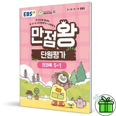 만점왕 단원평가, 전과목, 초등 5-1