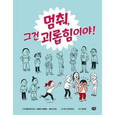 [한솔북스] 멈춰 그건 괴롭힘이야, 없음, 없음