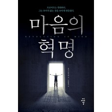 마음의 혁명, 씨아이알, 조지 마카리 저/한동석 역