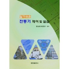 전동기 제어 및 실습, 원창출판사, 문순환