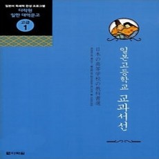 [개똥이네][중고-상] 일본고등학교 교과서선 - 고급 1