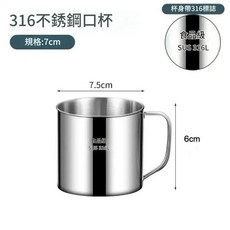 316不鏽鋼口杯 7cm 食品級 SUS 316L, 7cm 無蓋, 1套, 316ml