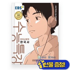 선물증정+2027 EBS 수능특강 한국사, 역사영역, 고등학생