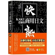 KAKU老師的快熟商用日文 / 鈴木裕子 郭欣怡 (附音檔), 采舍國際有限公司