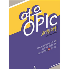 [추천도서] 여우 오픽 고레벨 패턴 + 미니수첩 증정