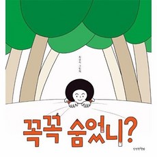 꼭꼭 숨었니?, 만만한책방, 최경식, 단품