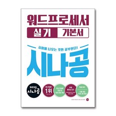 2025 시나공 워드프로세서 실기 기본서 / 길벗, 길벗알앤디 저