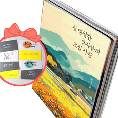 참 영원한 성자들의 크신 사랑, 책과 용돈봉투2장