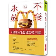 永不放棄：我如何打造麥當勞王國 經典紀念版 愛閱讀養生 經濟新潮社