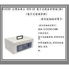 KINCOO 台灣金庫王 DCB-58 電子式現金管理箱 會計收納的好幫手, 電子式 手提金庫