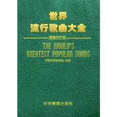 世界流行歌曲大全 (簡譜改訂版) - 臺灣愛樂城堡 出版社: 中央樂譜出版社