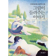 畫裡聽見的故事：一本讀懂印象派畫作, Maronie Books, 詹姆斯 H. 魯賓