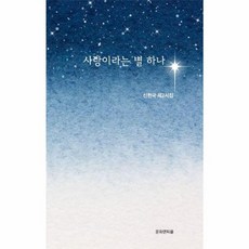 사랑이라는 별 하나, 신현국(저), 문화앤피플뉴스, 신현국 저