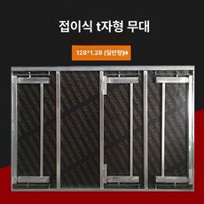 조립식 무대 단상 연설 선반 시상대 발표 축제 콘서트, 1인용, T자형 1.28x2m [4다리 접이식 나사봉]
