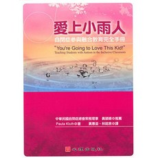 心理出版 愛上小雨人 自閉症參與融合教育完全手冊, 單本, P. Kluth