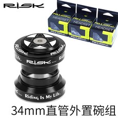 RISK DH-341 34mm直管碗組培林軸承公路死飛自行車28.6mm外置車頭前叉碗組1-1/8*34*30, 1個