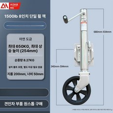텅잭 고무 앞 보트 볼트 바퀴 잭 거치대 휠 고정 낚시 트레일러 고하중 견인가이드, 기본 모델명/품번, 1개, 1500lb 8인치 휠 키트