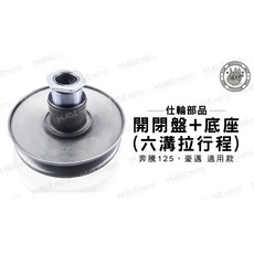 仕輪部品 開閉盤+底座 六溝拉行程 適用 奔騰125、豪邁, 1個