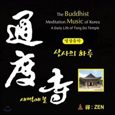 [CD] 산사의 하루