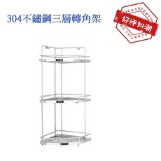台灣製造 304不鏽鋼三角轉角浴室收納架 浴室層架 網籃 單層雙層三層置物架 浴室收納 轉角架 角落架, 1個, 三層(請選嘉里貨運), 不銹鋼