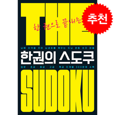 The 한권의 스도쿠:한 권으로 끝내는, The 한권의 스도쿠, 스도쿠 크리에이터(저), 랜딩북스, 스도쿠 크리에이터 저