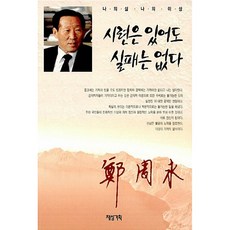 시련은 있어도 실패는 없다, 제삼기획, 정주영 저