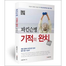 파킨슨병 기적의 완치 설명서