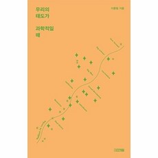 우리의 태도가 과학적일 때, 사계절출판사