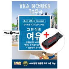 USB) (감미로운 최고의 명곡 클래식) 차 한잔의 여유 160곡 - 브람스 왈츠/바흐 무반주 첼로 모음곡