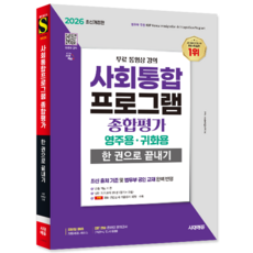 사회통합프로그램 종합평가 영주용 귀화용 교재 책 빈출핵심이론+모의고사+귀화면접시험기출문제해설 한권으로끝내기 시대고시기획 2026, 사회통합교육연구회